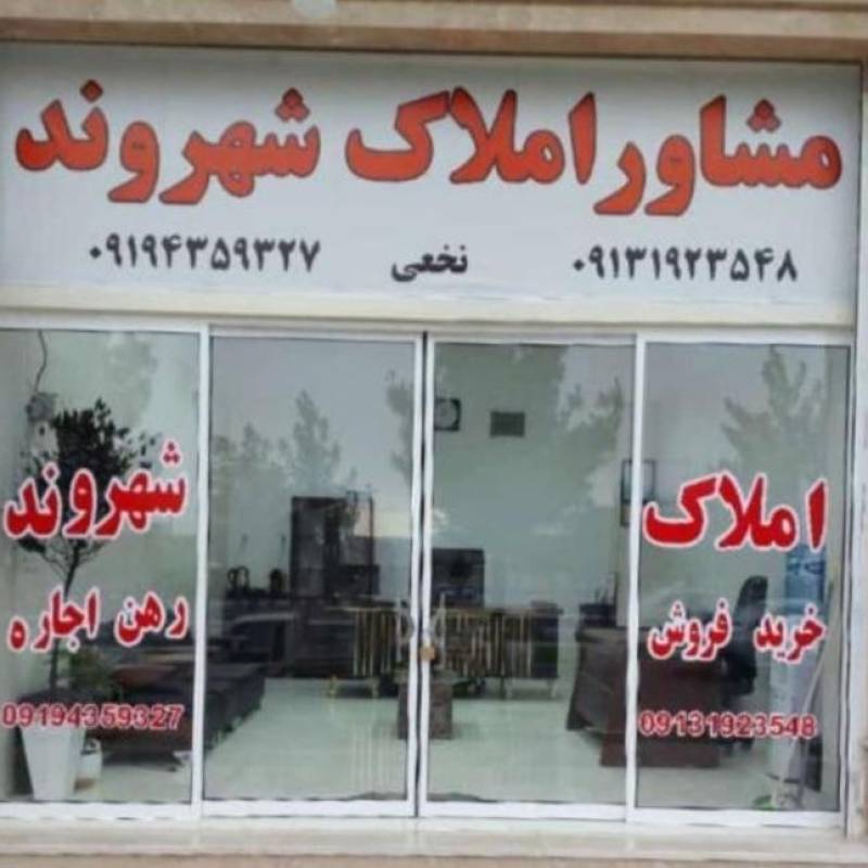 آژانس املاک آژانس املاک شهروند