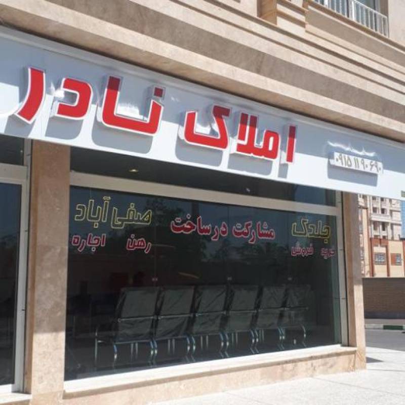 آژانس املاک آژانس املاک نادر