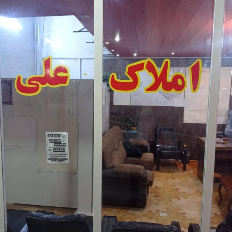 آژانس املاک آژانس املاک علی