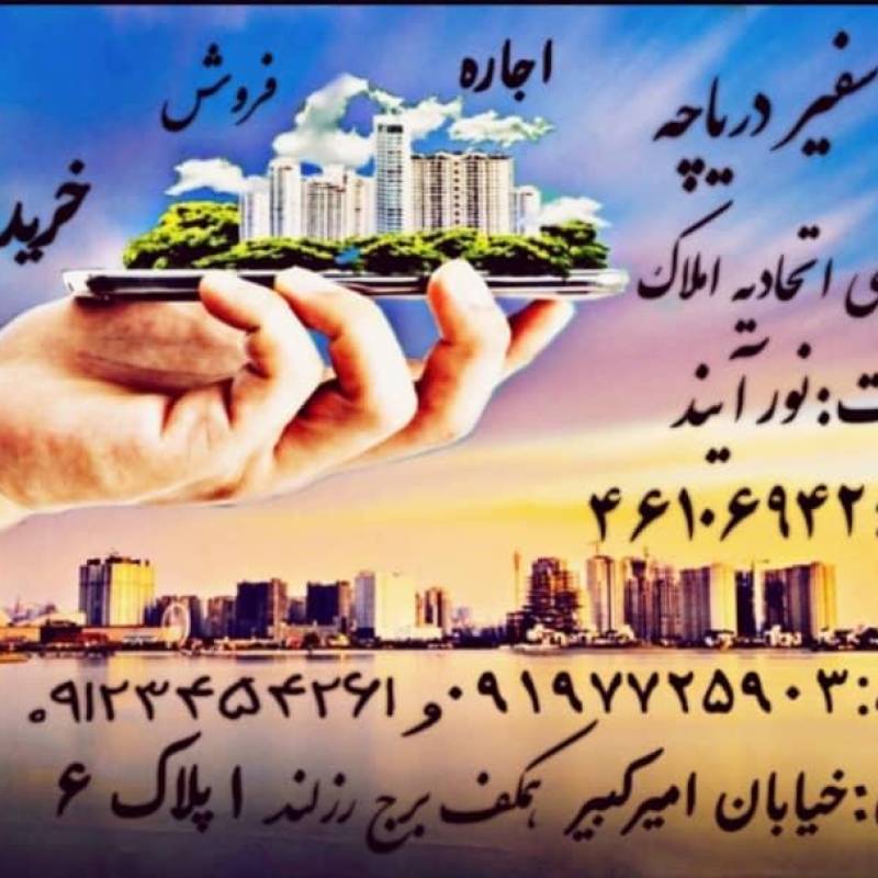 آژانس املاک آژانس املاک سفیر دریاچه