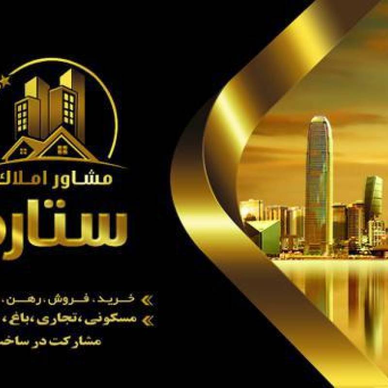 آژانس املاک آژانس املاک ستاره