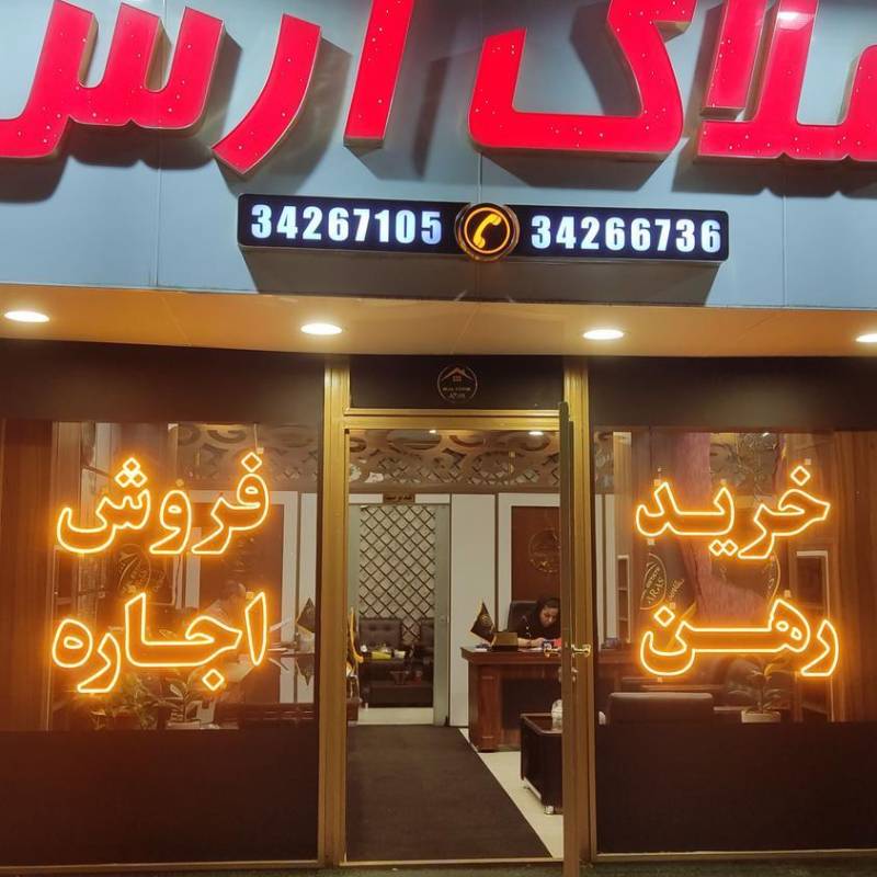 آژانس املاک آژانس املاک گروه کارگزاران ارس گلشهر