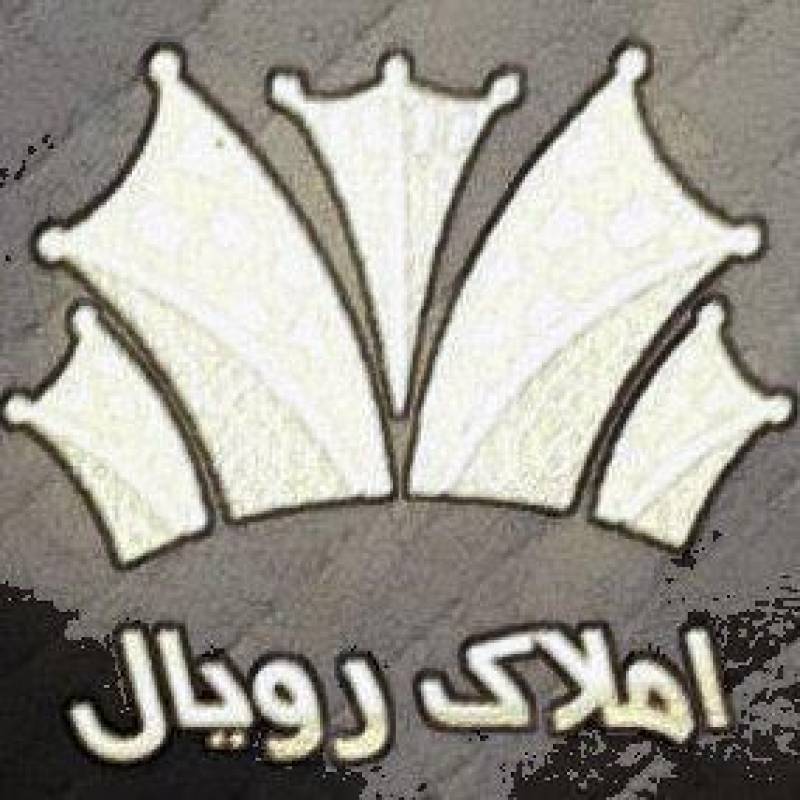آژانس املاک آژانس املاک رویال
