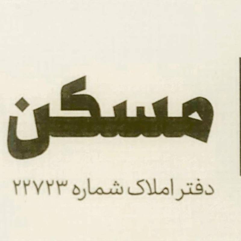 آژانس املاک آژانس املاک مسکن قائم2