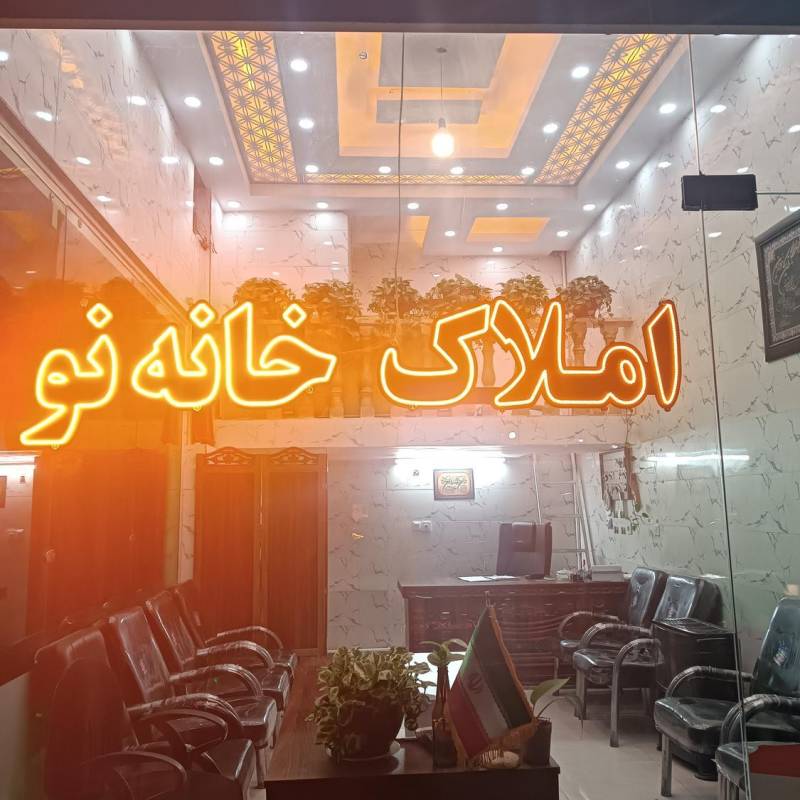 آژانس املاک آژانس املاک خانه نو