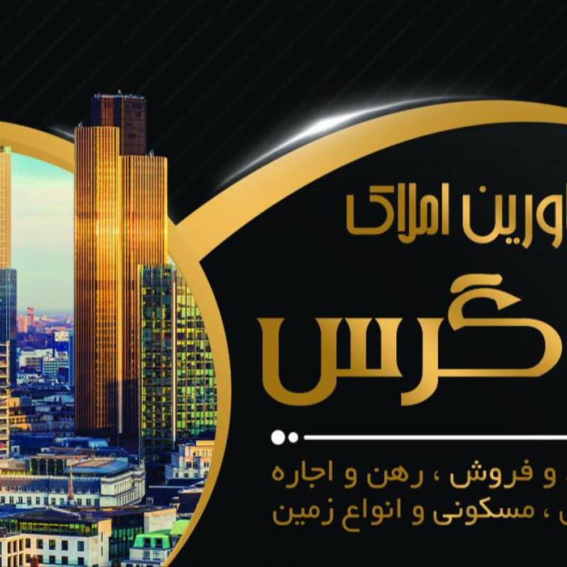 آژانس املاک آژانس املاک زاگرس