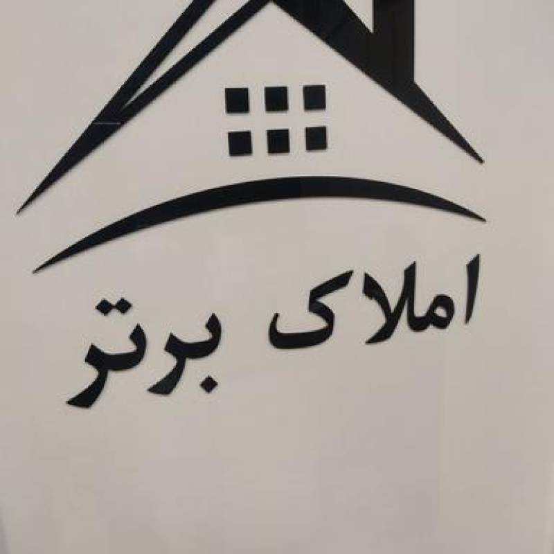 آژانس املاک آژانس املاک برتر