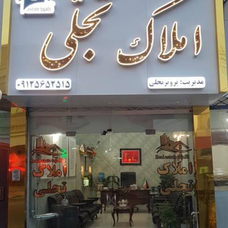 آژانس املاک آژانس املاک تجلی