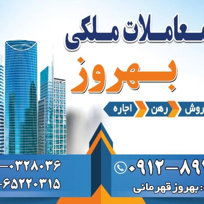 آژانس املاک آژانس املاک بهروز
