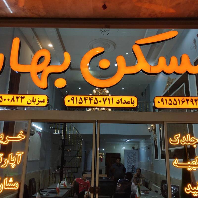 آژانس املاک آژانس املاک مسکن بهار
