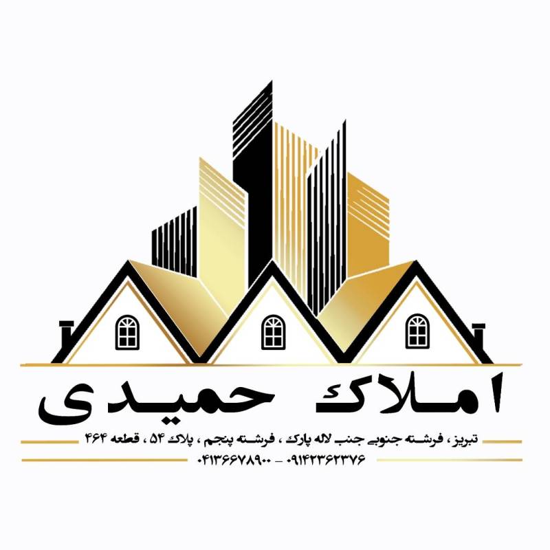 آژانس املاک آژانس املاک املاک حمیدی | Amlake_Hamidi
