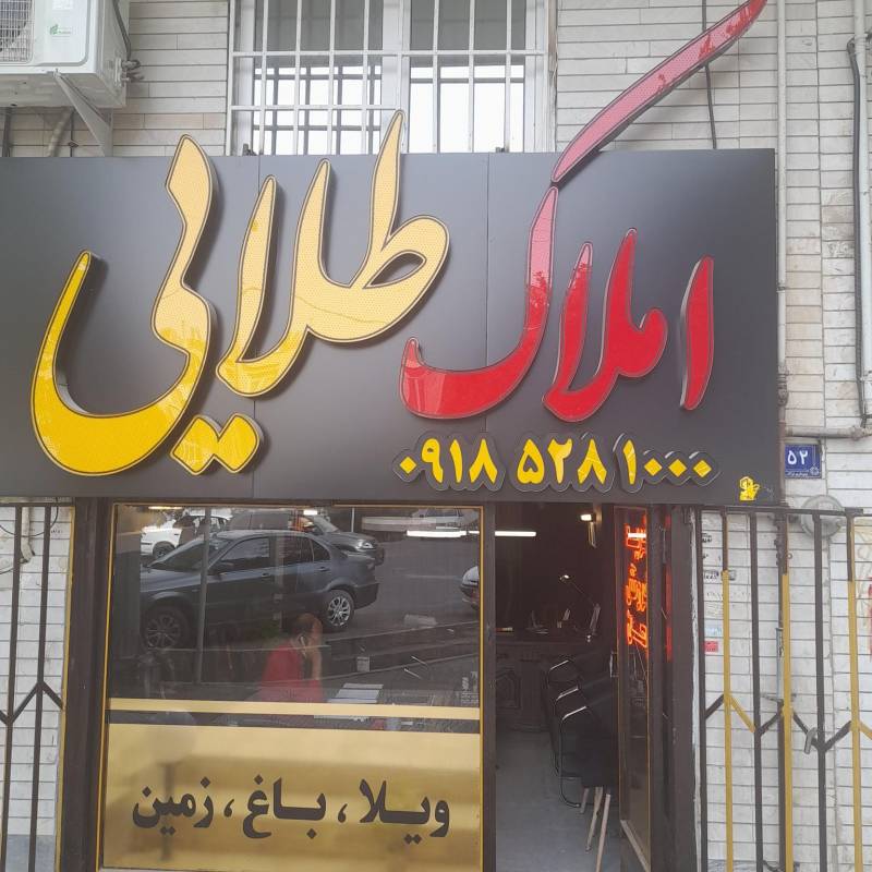 آژانس املاک آژانس املاک طلایی