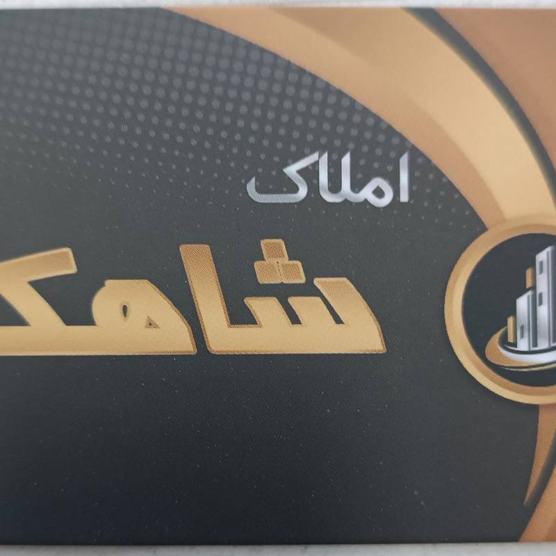 آژانس املاک آژانس املاک شاهکار