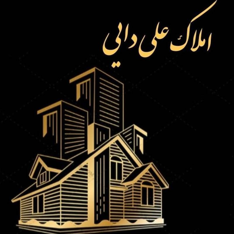 آژانس املاک آژانس املاک علی دایی