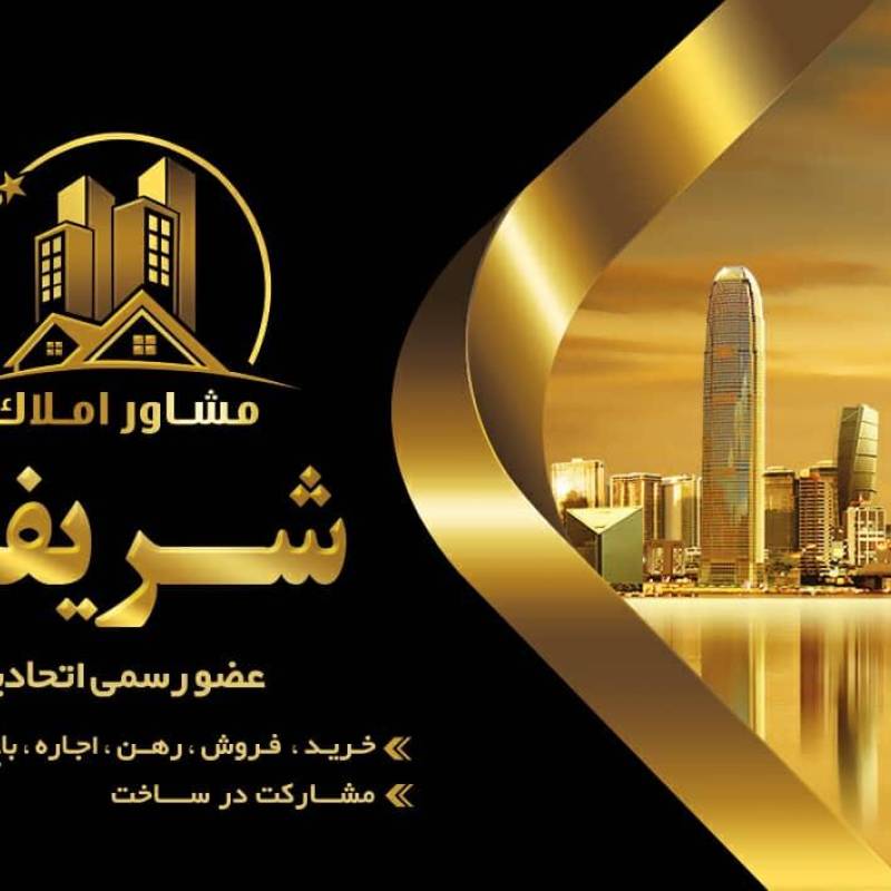 آژانس املاک آژانس املاک شریفی