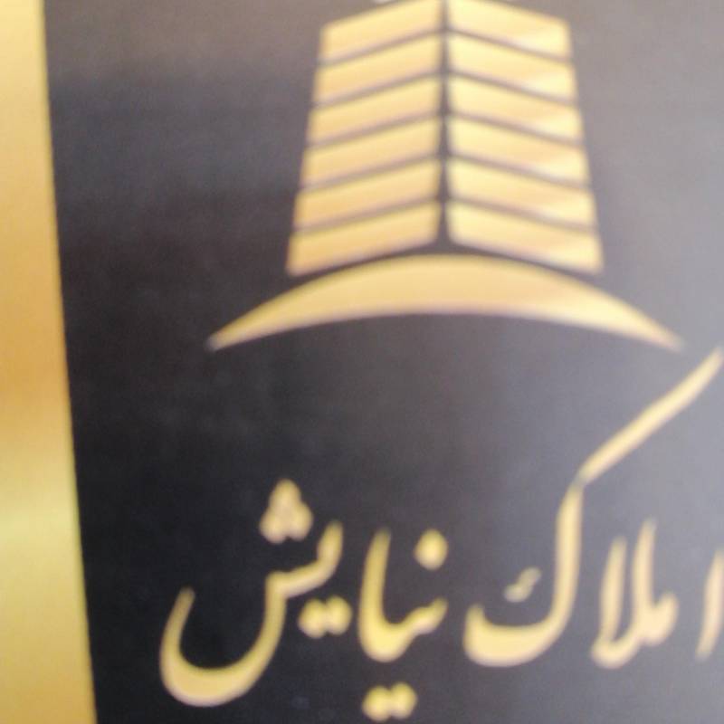 آژانس املاک آژانس املاک نیایش