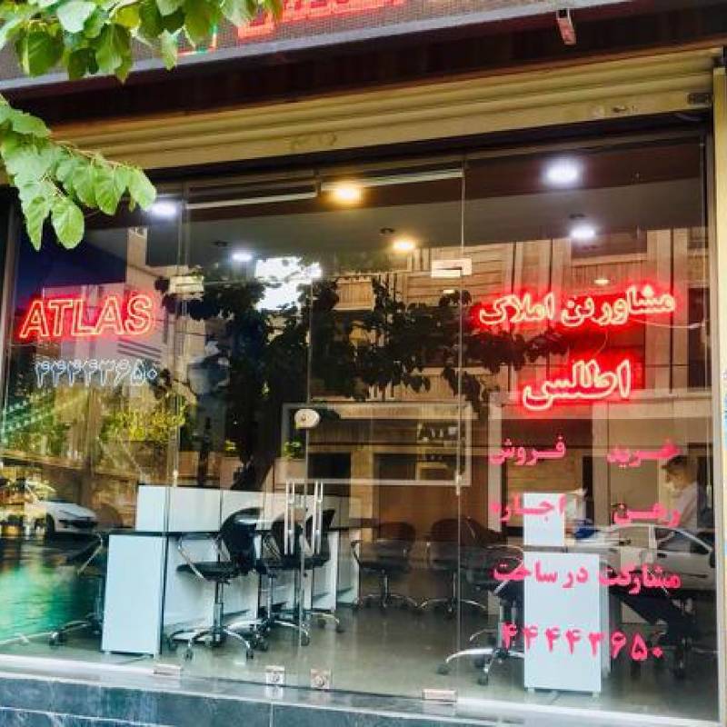 آژانس املاک آژانس املاک اطلس