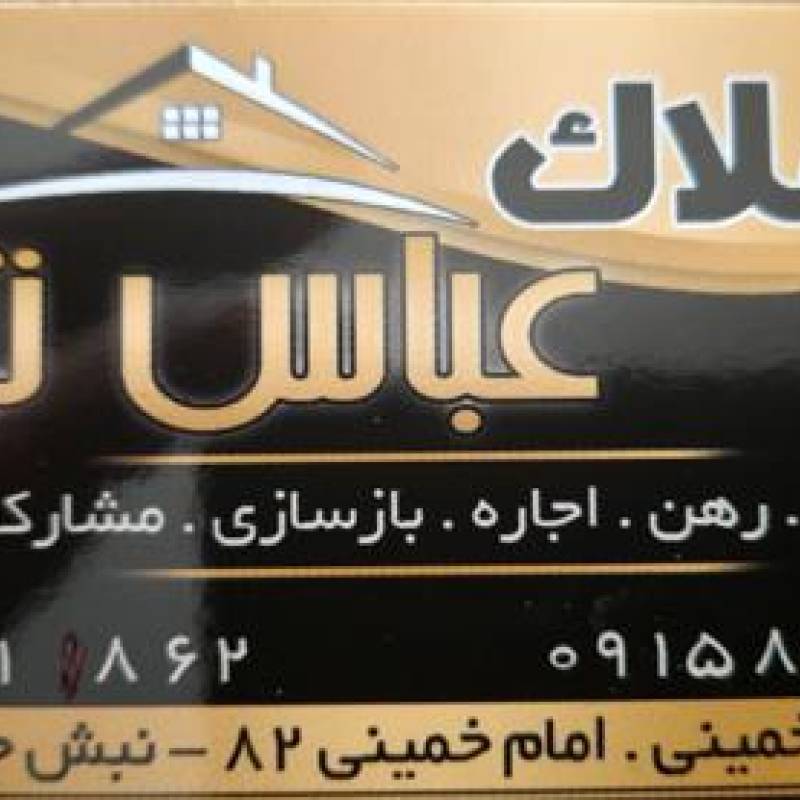 آژانس املاک آژانس املاک عباس نژاد