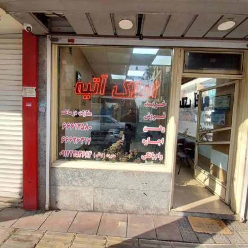 آژانس املاک آژانس املاک املاک آتیه