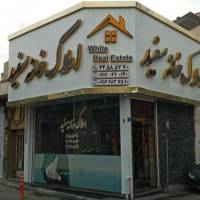 آژانس املاک املاک خانه سفید پروفایل