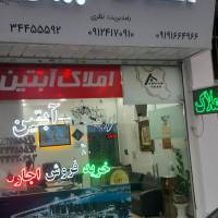 آژانس املاک بزرگ آبتین پروفایل