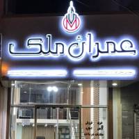 آژانس املاک عمران ملک پروفایل