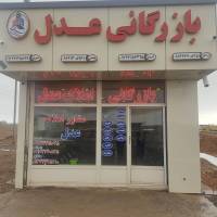 آژانس املاک بازرگانی عدل بیلوردی پروفایل