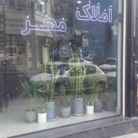 آژانس املاک مهر گوهردشت پروفایل