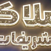 آژانس املاک تشریفات پروفایل