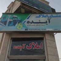 آژانس املاک آینده پروفایل