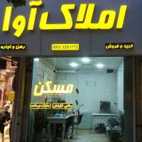 آژانس املاک املاک آوا پروفایل