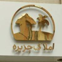 آژانس املاک مهندسین مشاور جزیره پروفایل