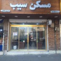 آژانس املاک مسکن سیب پروفایل