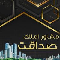 آژانس املاک صداقت پروفایل