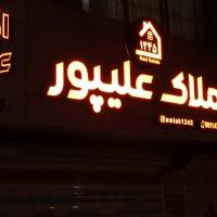 آژانس املاک 1245علیپور پروفایل