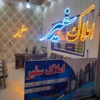 آژانس املاک مشاورین املاک سفیر پروفایل
