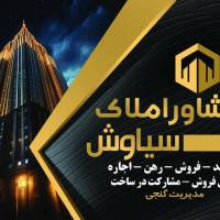 آژانس املاک سیاوش پروفایل