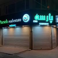 آژانس املاک پارسه ی غرب پروفایل