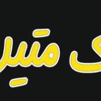 آژانس املاک متین پروفایل