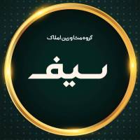 آژانس املاک سیف پروفایل