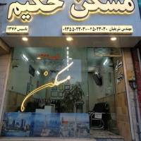 آژانس املاک حکیم پروفایل