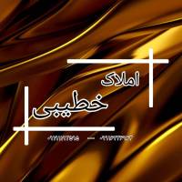 آژانس املاک خطیبی پروفایل
