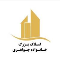 آژانس املاک بزرگ خانواده جواهری پروفایل