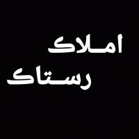 آژانس املاک رستاڪ پروفایل