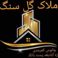 آژانس املاک گل سنگ پروفایل