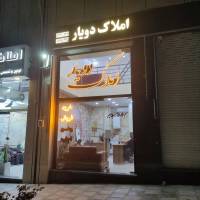آژانس املاک املاک دویار پروفایل
