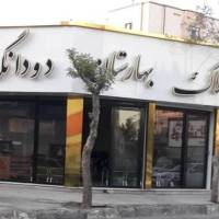 آژانس املاک بهارستان شعبه مرکزی پروفایل