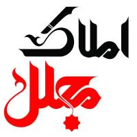 آژانس املاک مجلل پروفایل