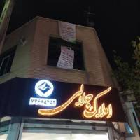 آژانس املاک جلالی پروفایل