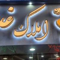 آژانس املاک گروه مشاورین تخصصی مسکن غدیر پروفایل